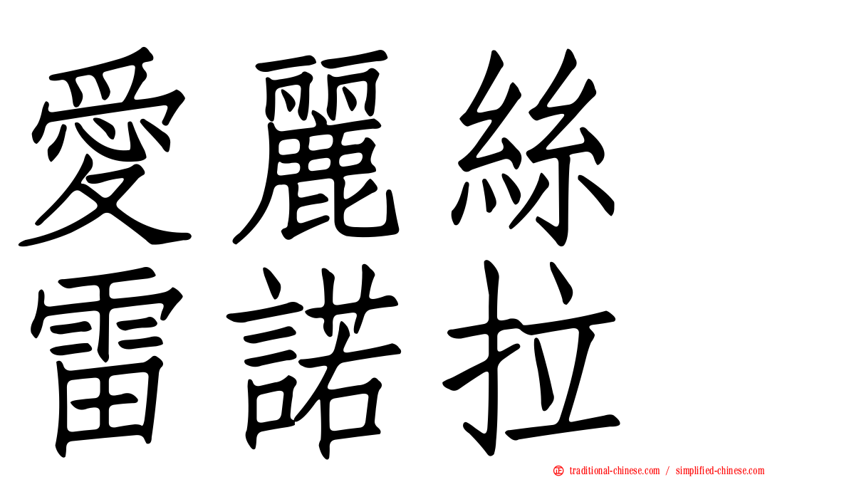 愛麗絲　雷諾拉